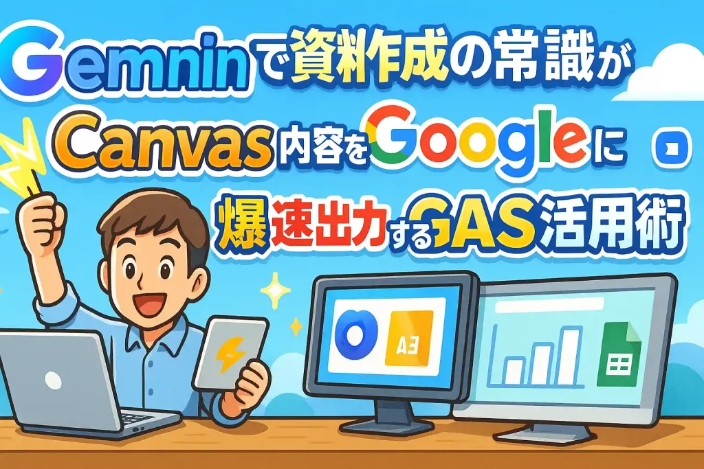 Geminiで資料作成の常識が変わる!Canvas内容をGoogleスライドに爆速出力するGAS活用術