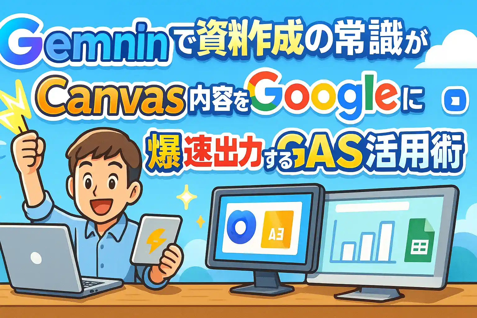 Geminiで資料作成の常識が変わる！Canvas内容をGoogleスライドに爆速出力するGAS活用術
