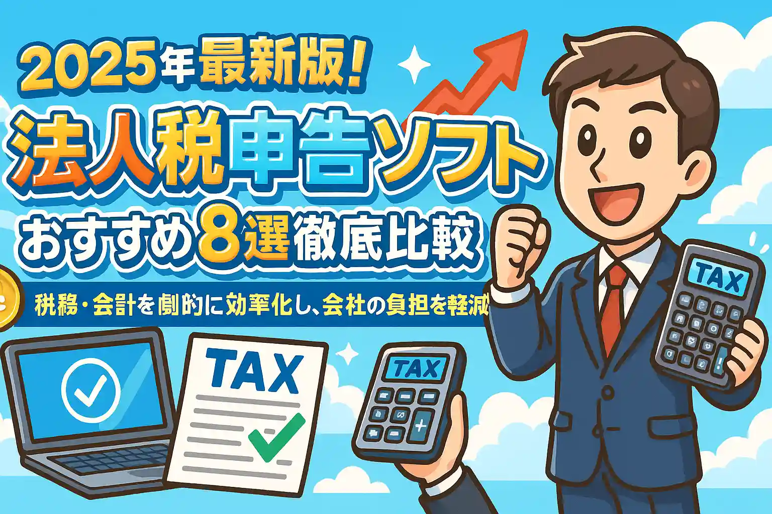 2025年最新版！法人税申告ソフトおすすめ8選徹底比較｜税務・会計を劇的に効率化し、会社の負担を軽減