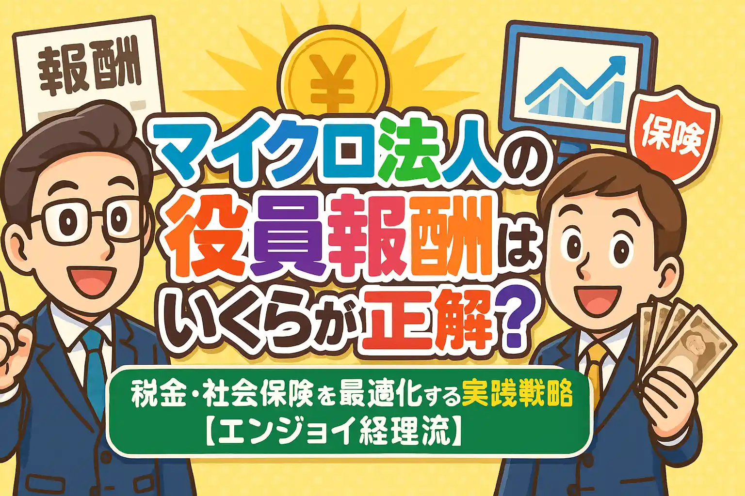 マイクロ法人の役員報酬はいくらが正解？税金・社会保険を最適化する実践戦略【エンジョイ経理流】