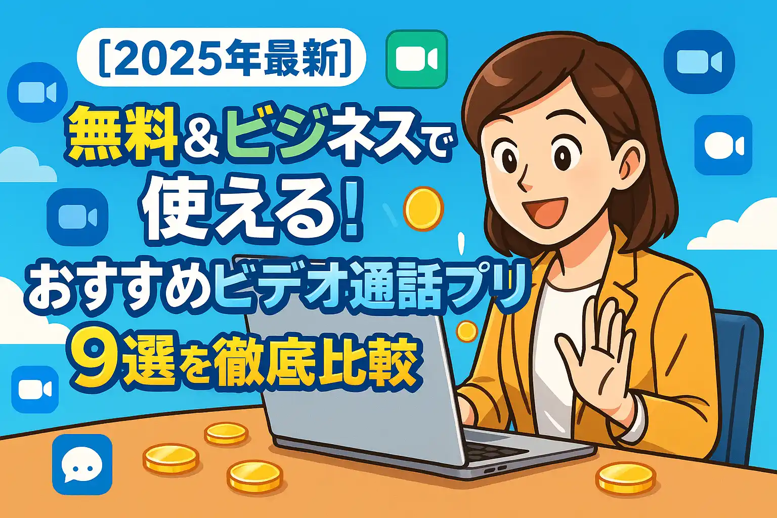 【2025年最新】無料＆ビジネスで使える！おすすめビデオ通話アプリ9選を徹底比較