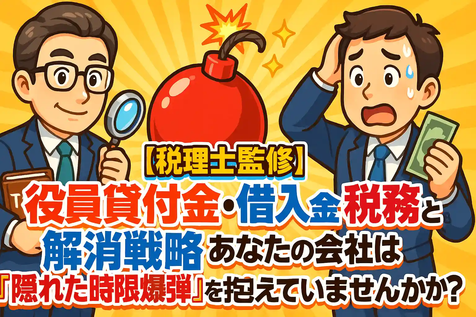 【税理士監修】役員貸付金・借入金の税務と解消戦略：あなたの会社は「隠れた時限爆弾」を抱えていませんか？