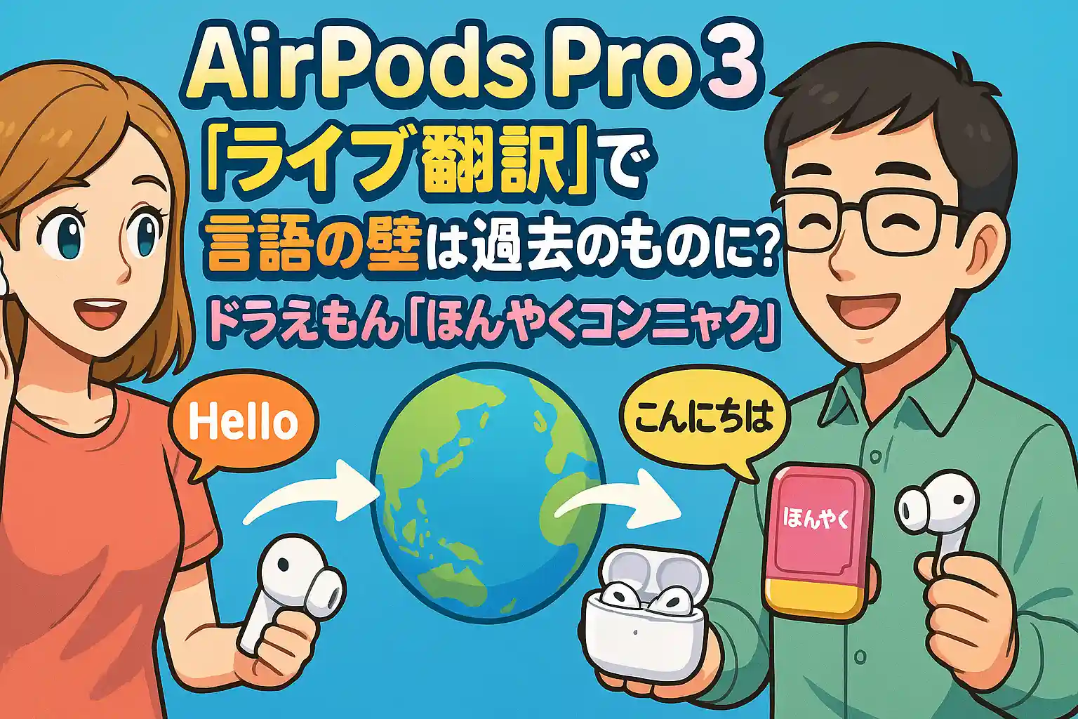 AirPods Pro 3「ライブ翻訳」で言語の壁は過去のものに？ドラえもん「ほんやくコンニャク」