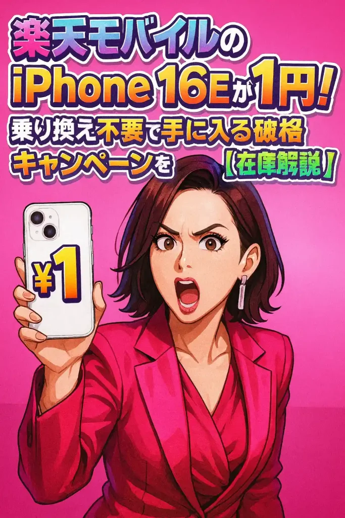 楽天モバイルのiPhone 16Eが月々1円!乗り換え不要で手に入る破格キャンペーンを徹底解説【在庫注意】