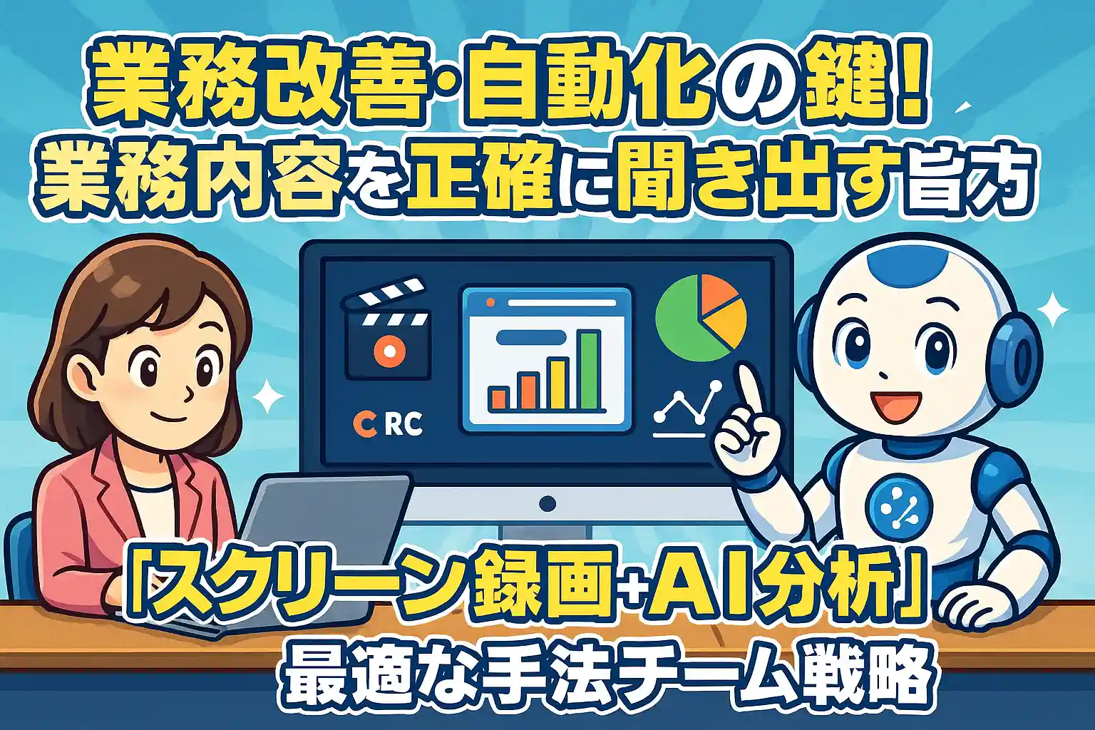 業務改善・自動化の鍵!業務内容を正確に聞き出す最適な手法「スクリーン録画+AI分析」とは?