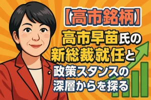 【高市トレード】高市早苗氏の新総裁就任と政策スタンスの深層から高市銘柄の根本を探る